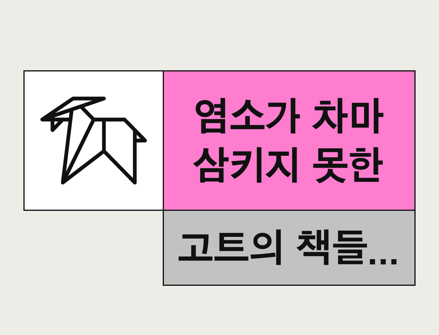 염소가 차마 삼키지 못한 고트의 책들