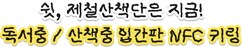 쉿, 제철산책단은 지금! 독서중 / 산책중 입간판 NFC 키링