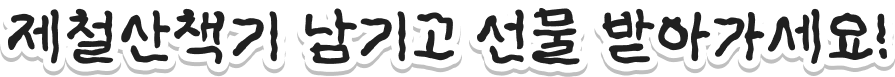 제철산책기 남기고 선물 받아가세요!