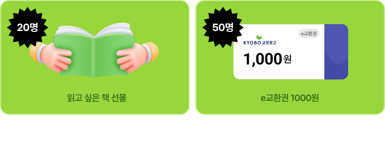 읽고 싶은 책 선물(20명) | e교환권 1000원(50명) | 추첨을 통해 20분께 읽고 싶은 책 선물을, 50분께 e교환권 1000원을 드립니다.