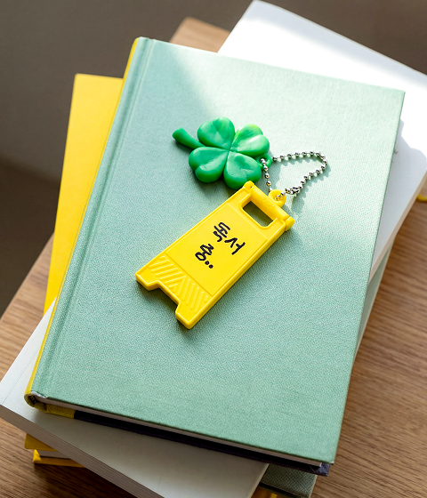 독서중 입간판 NFC 키링