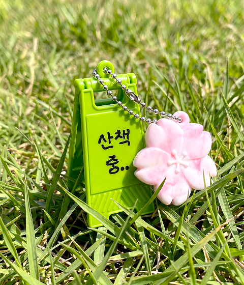 산책중 입간판 NFC 키링