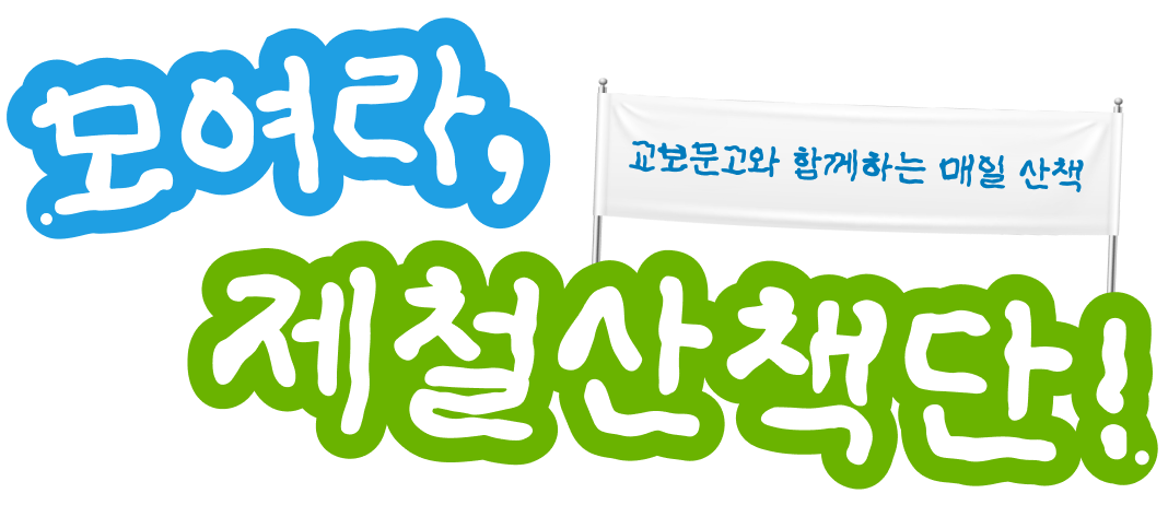 모여라, 제철산책단! 교보문고와 함께하는 매일 산책