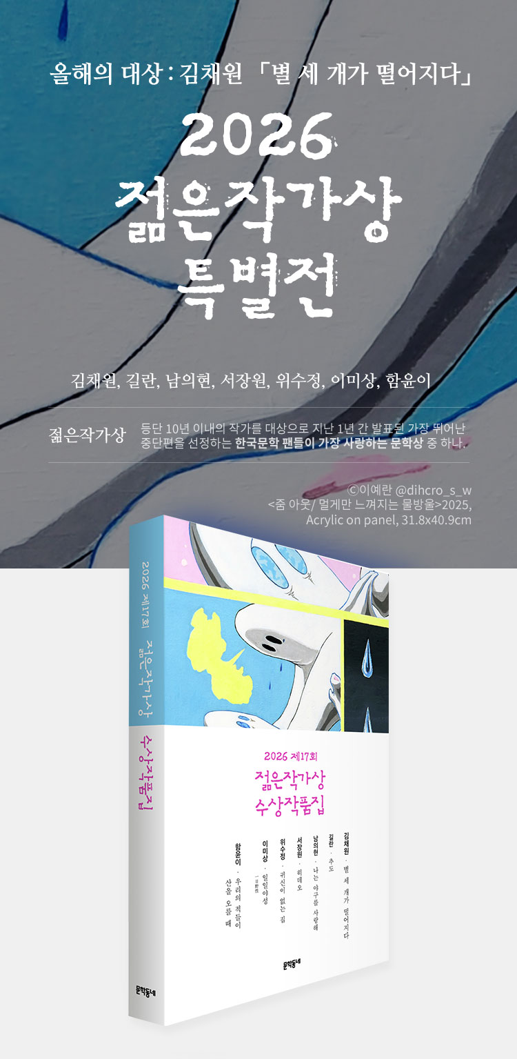 올해의 대상: 김채원 「별 세 개가 떨어지다」 2026 젊은작가상 특별전 | 김채원, 길란, 남의현, 서장원, 위수정, 이미상, 함윤이 | 젊은작가상: 등단 10년 이내의 작가를 대상으로 지난 1년 간 발표된 가장 뛰어난 중단편을 선정하는 한국문학 팬들이 가장 사랑하는 문학상 중 하나. ⓒ이예란