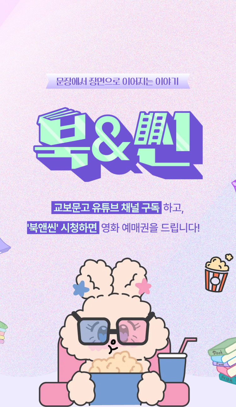 문장에서 장면으로 이어지는 이야기 | 북&씬 | 교보문고 유튜브 채널 구독하고, '북앤씬' 시청하면 영화 예매권을 드립니다!