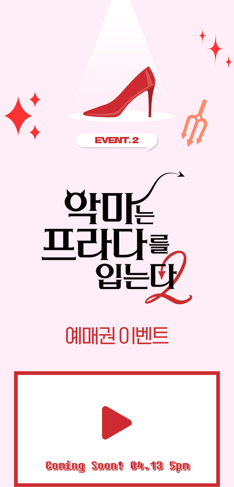 EVENT. 2 악마는 프라다를 입는다2 예매권 이벤트 | Coming Soon! 04.13 5pm