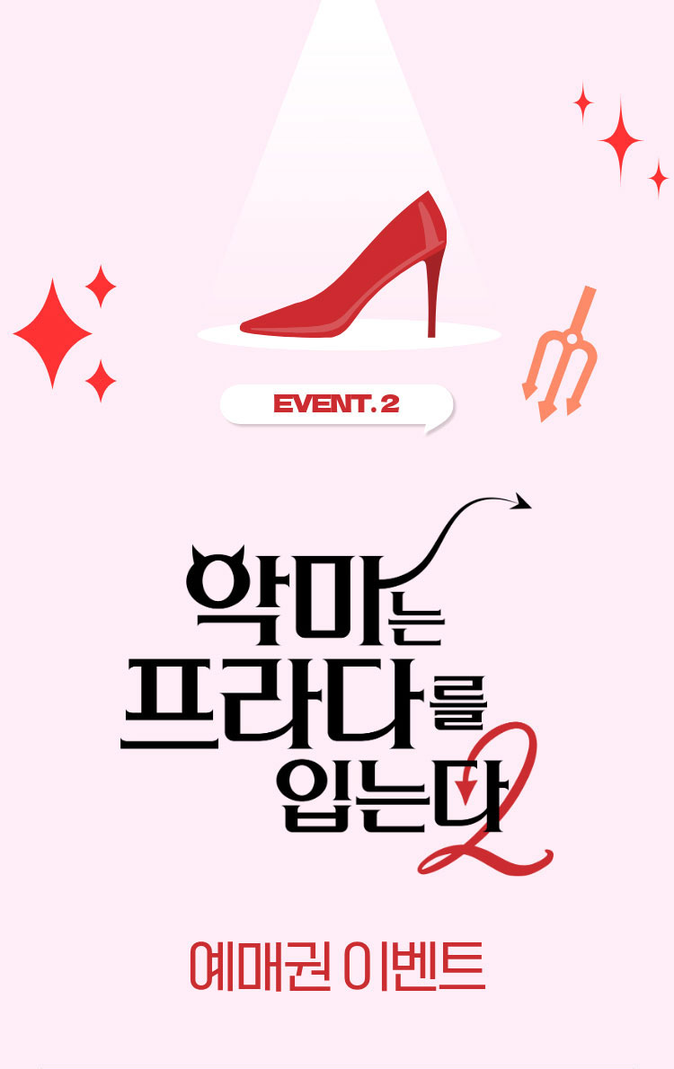EVENT. 2 악마는 프라다를 입는다2 예매권 이벤트 | Coming Soon! 04.13 5pm