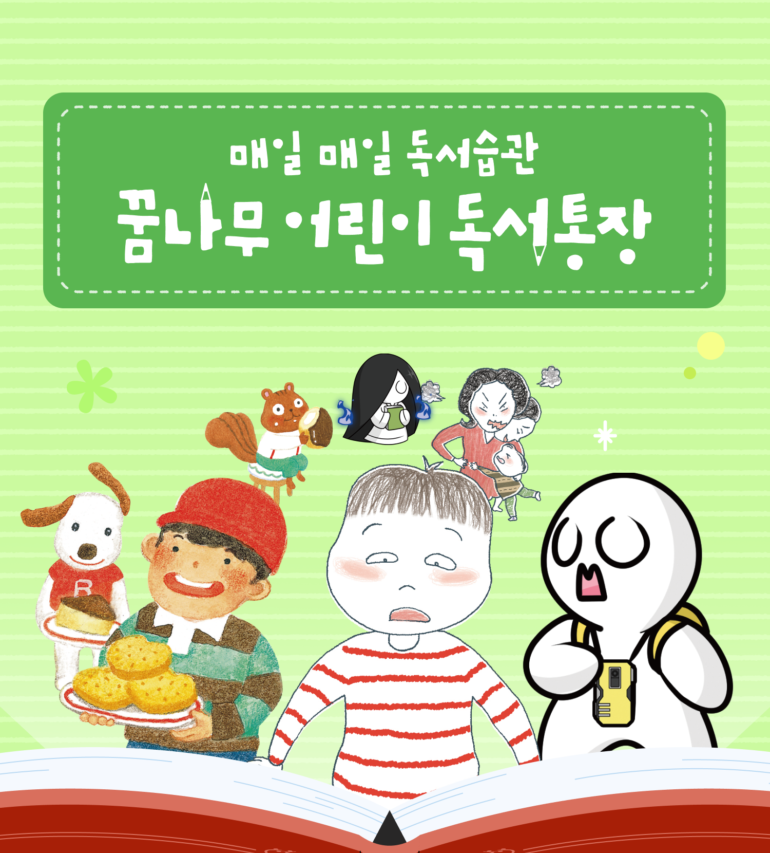 매일 매일 독서습관 꿈나무 어린이 독서통장