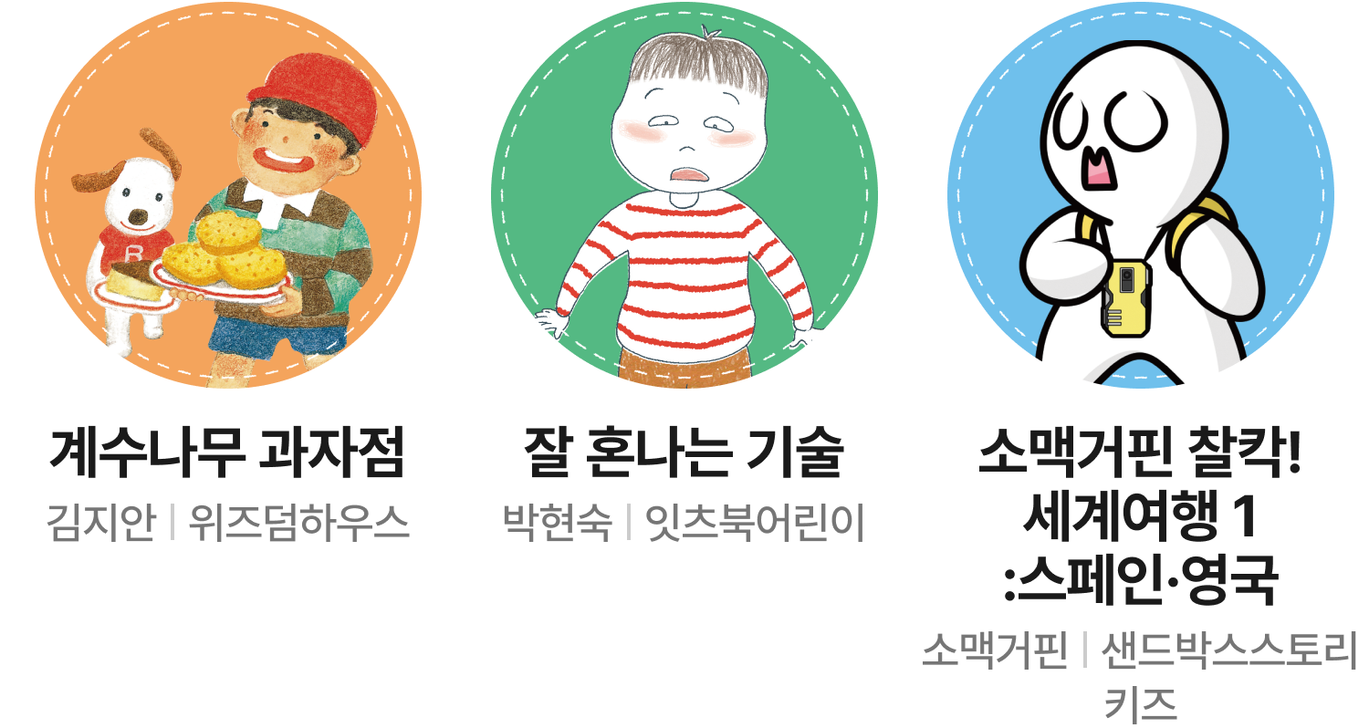 계수나무 과자점 (김지완 | 위즈덤하우스) | 잘 혼나는 기술 (박현숙 | 잇츠북어린이) | 소맥거핀 찰칵! 세계여행1:스페인·영국 (소맥거핀 | 샌드박스스토리키즈)