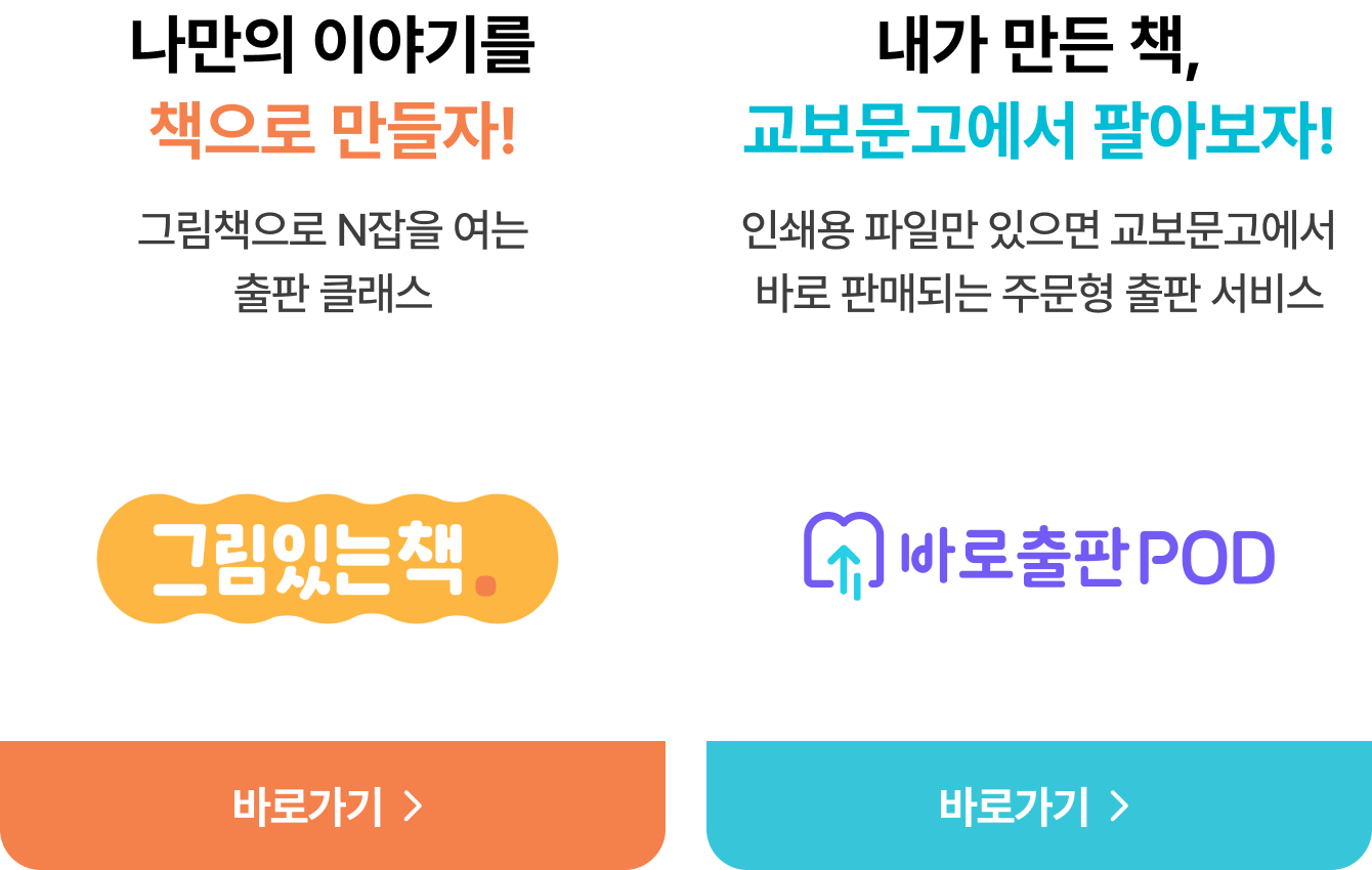 나만의 이야기를책으로 만들자! 그림책으로 N잡을 여는출판 클래스 | 내가 만든 책,교보문고에서 팔아보자! 인쇄용 파일만 있으면 교보문고에서바로 판매되는 주문형 출판 서비스