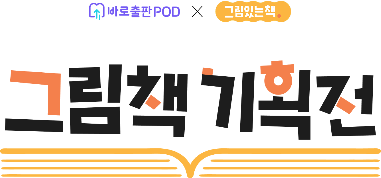 교보문고 바로출판POD x 그림있는책 | 그림책 기획전