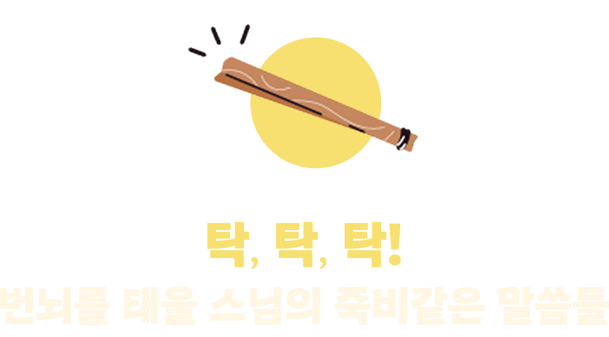 탁, 탁, 탁! 번뇌를 태울 스님의 죽비같은 말씀들