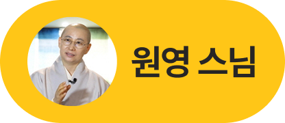 원영 스님