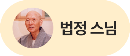 법정 스님