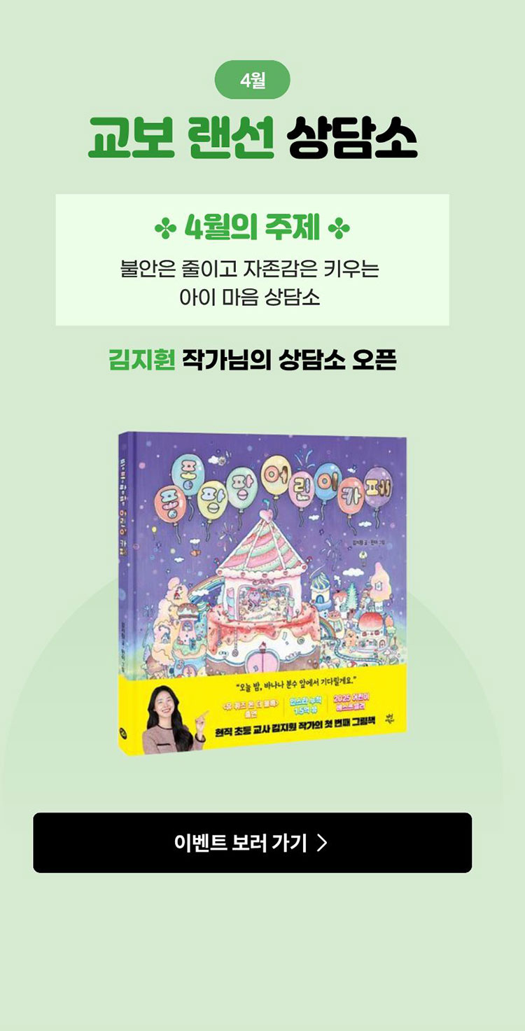 4월 교보 랜선 상담소 4월의 주제 불안은 줄이고 자존감은 키우는 아이 마음 상담소 | 김지훤 작가님의 상담소 오픈
