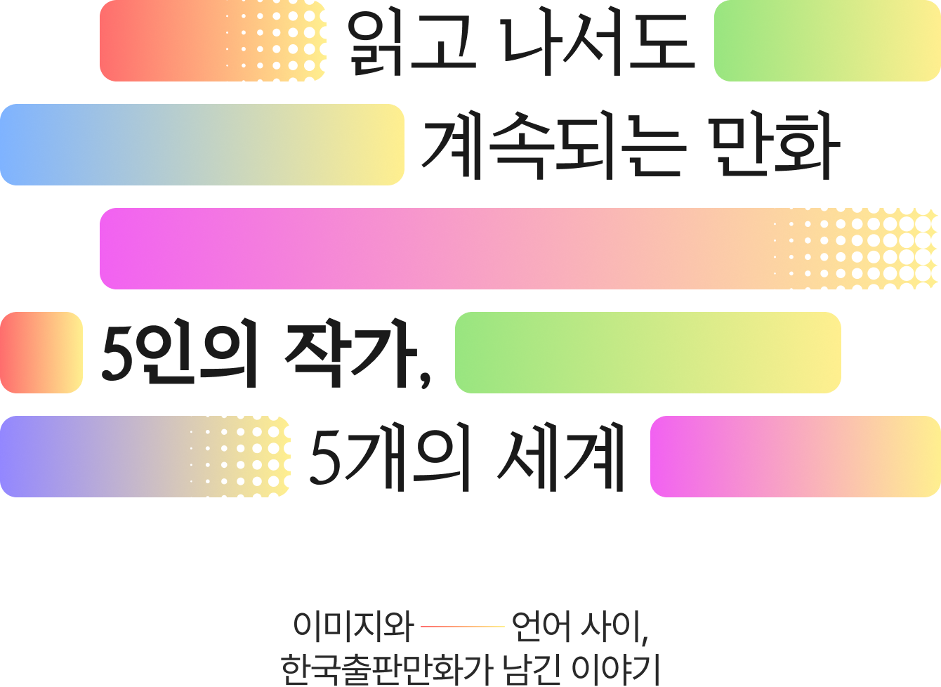 읽고 나서도 계속되는 만화 5인의 작가, 5개의 세계 | 이미지와 언어 사이, 한국출판만화가 남긴 이야기