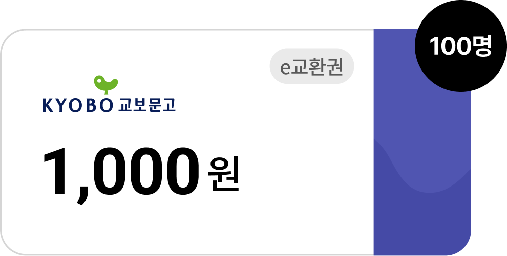 e교환권 1,000원 (100명)