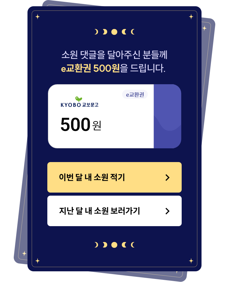 소원 댓글을 달아주신 분들께 e교환권 500원을 드립니다.