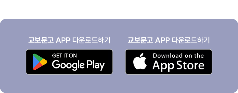 교보문고 APP 다운로드하기