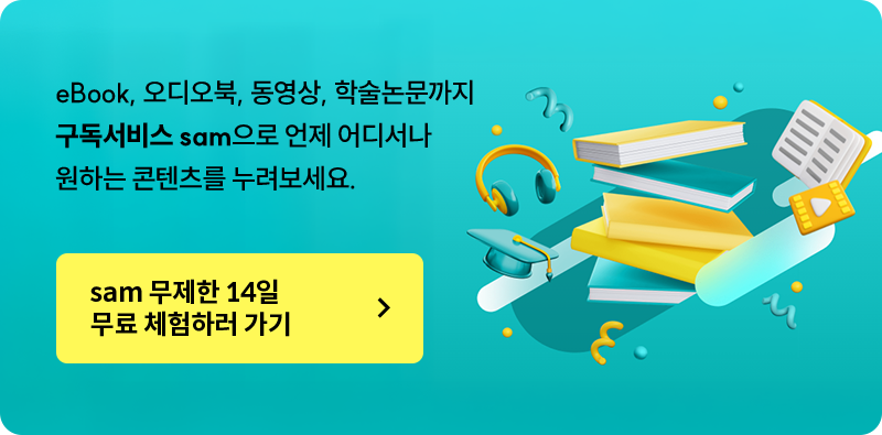 eBook, 오디오북, 동영상, 학술논문까지 구독서비스 sam으로 언제 어디서나 원하는 콘텐츠를 누려보세요!