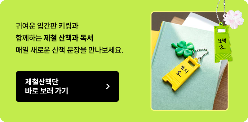 귀여운 입간판 키링과 함께하는 제철 산책과 독서 매일 새로운 산책 문장을 만나보세요.