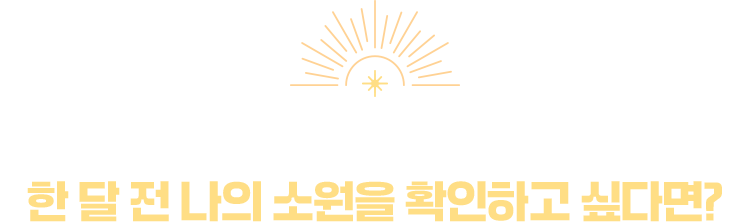 다음 달 운세 알림 받고, 한 달 전 나의 소원을 확인하고 싶다면?