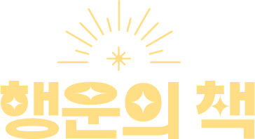 행운의 책