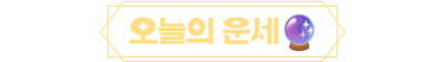 오늘의 운세