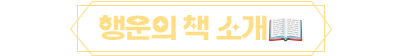 행운의 책 소개