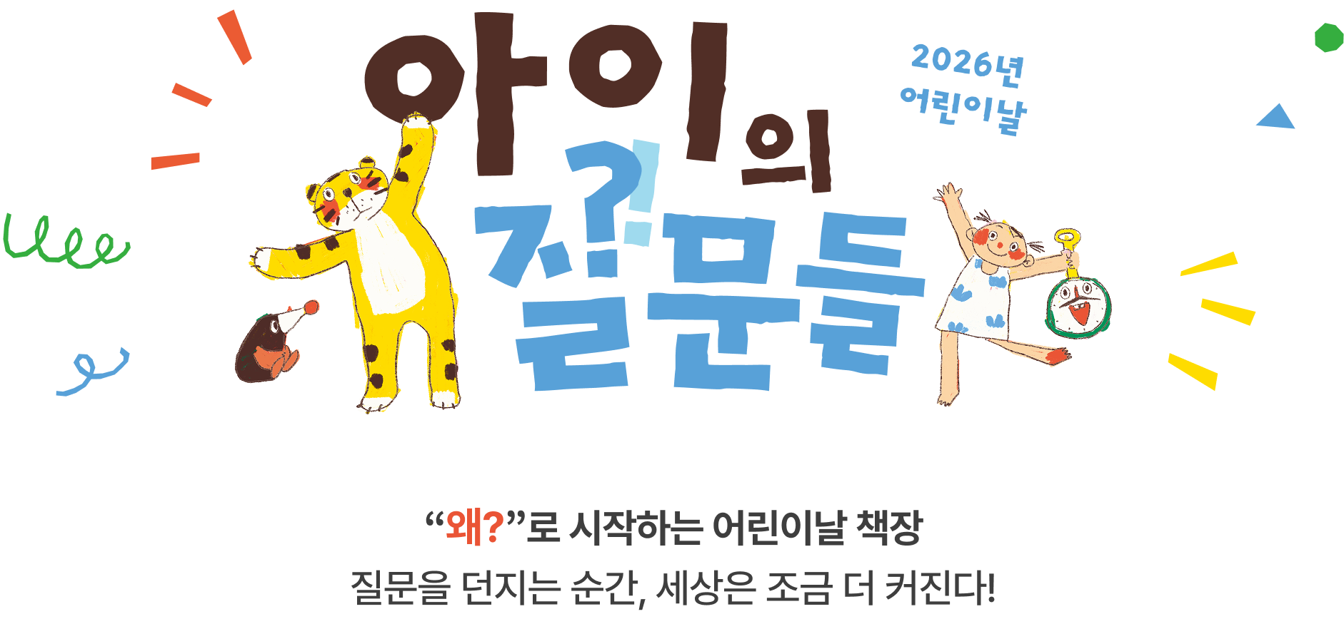 2026년 어린이날 아이의 질문들 | “왜?”로 시작하는 어린이날 책장 질문을 던지는 순간, 세상은 조금 더 커진다!