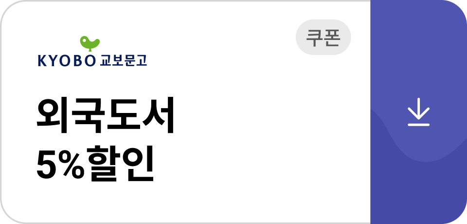 외국도서 5% 할인 쿠폰