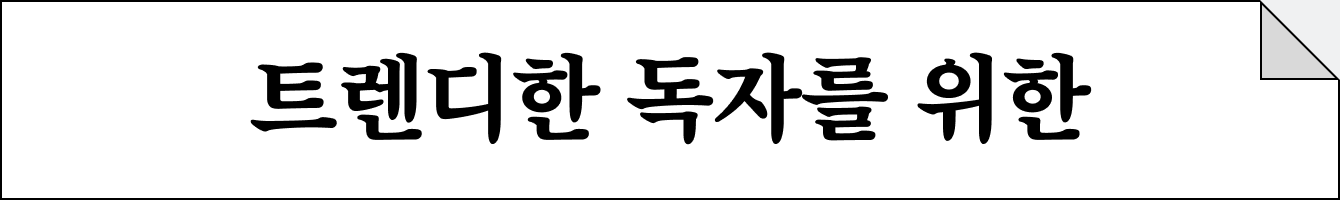트렌디한 독자를 위한