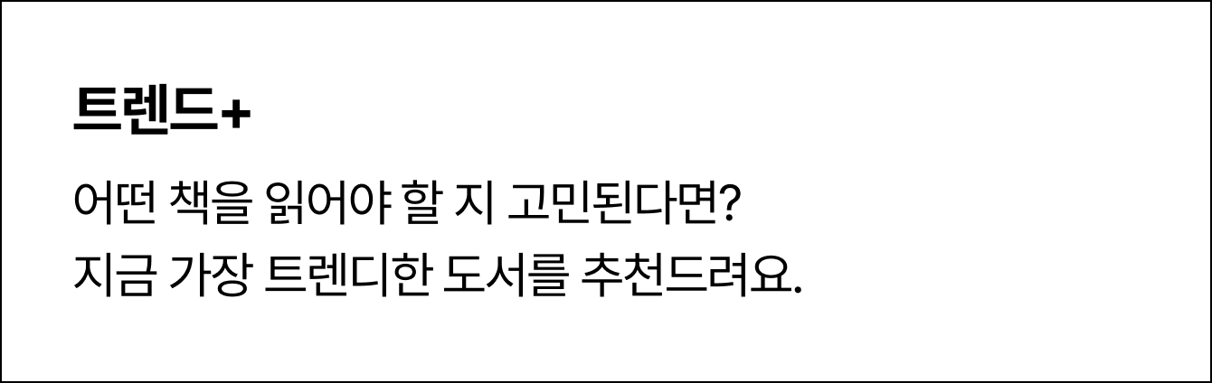 트렌드+ 어떤 책을 읽어야 할 지 고민된다면?  지금 가장 트렌디한 도서를 추천드려요.
