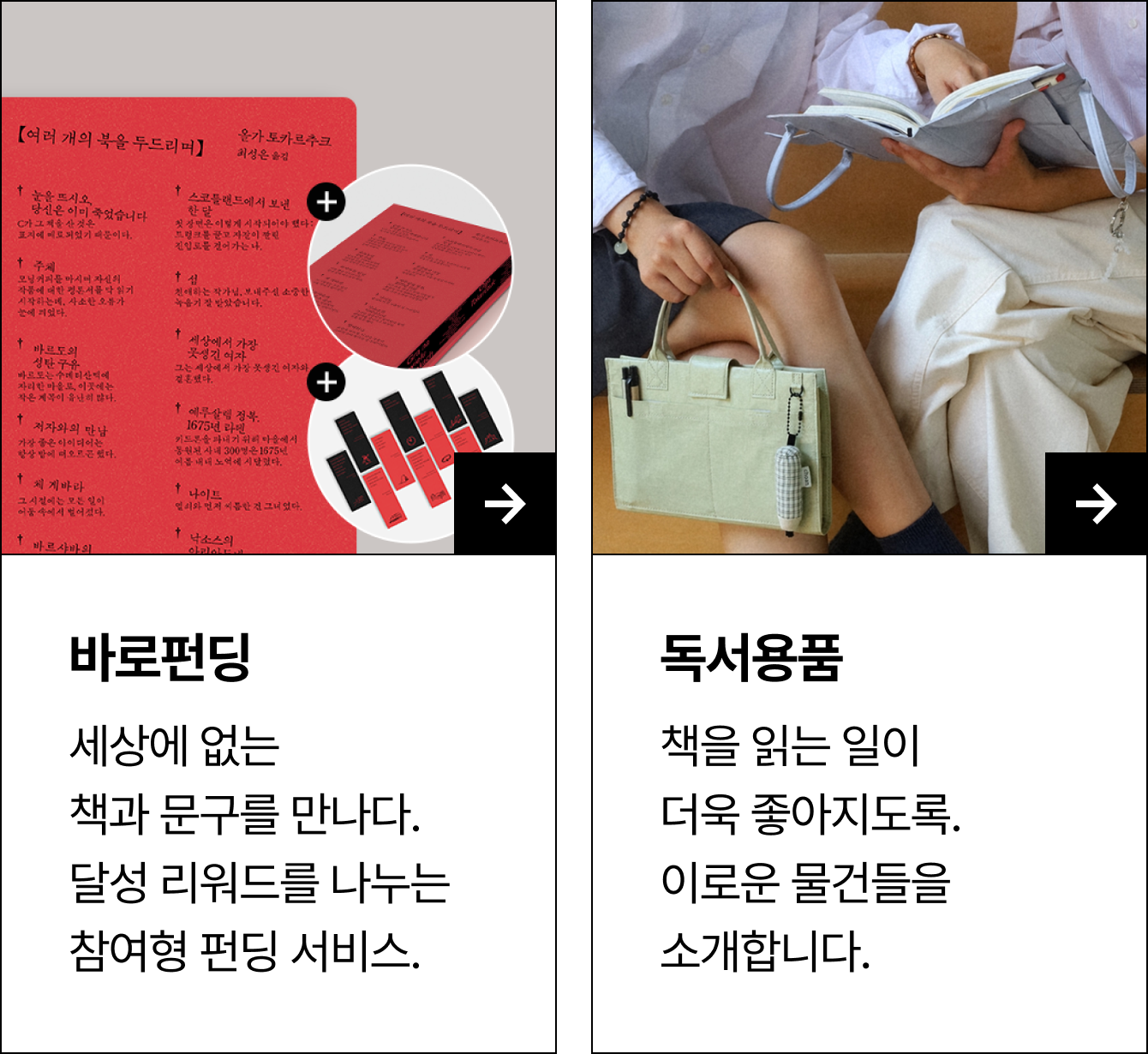 바로펀딩 - 세상에 없는 책과 문구를 만나다. 달성 리워드를 나누는 참여형 펀딩 서비스. | 독서용품 - 책을 읽는 일이 더욱 좋아지도록. 이로운 물건들을 소개합니다.
