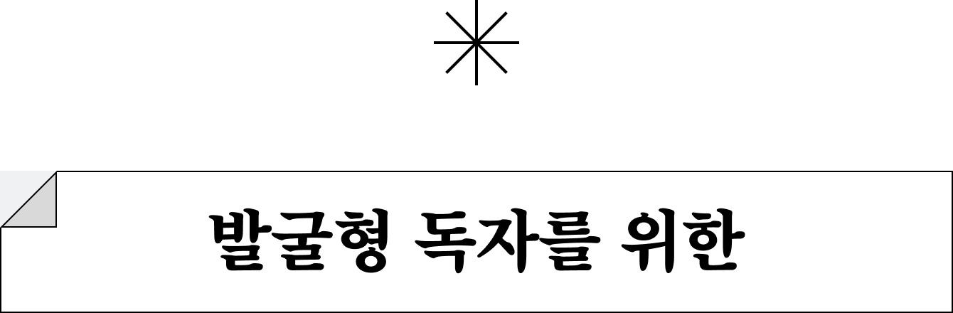 발굴형 독자를 위한