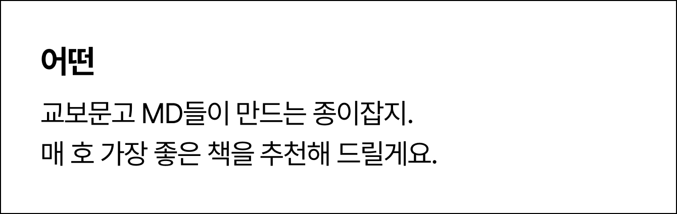 어떤 | 교보문고 MD들이 만드는 종이잡지. 매 호 가장 좋은 책을 추천해 드릴게요.