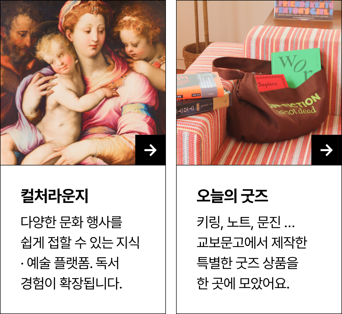컬처라운지 - 다양한 문화 행사를 쉽게 접할 수 있는 지식 · 예술 플랫폼. 독서경험이 확장됩니다. | 오늘의 굿즈 - 키링, 노트, 문진 …교보문고에서 제작한 특별한 굿즈 상품을 한 곳에 모았어요.