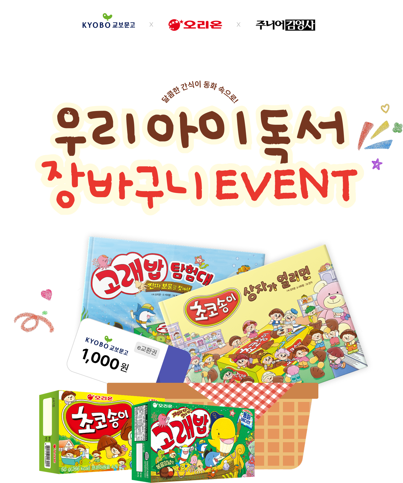 교보문고x오리온x주니어김영사 | 달콤한 간식이 동화 속으로! 우리 아이 독서 장바구니 EVENT