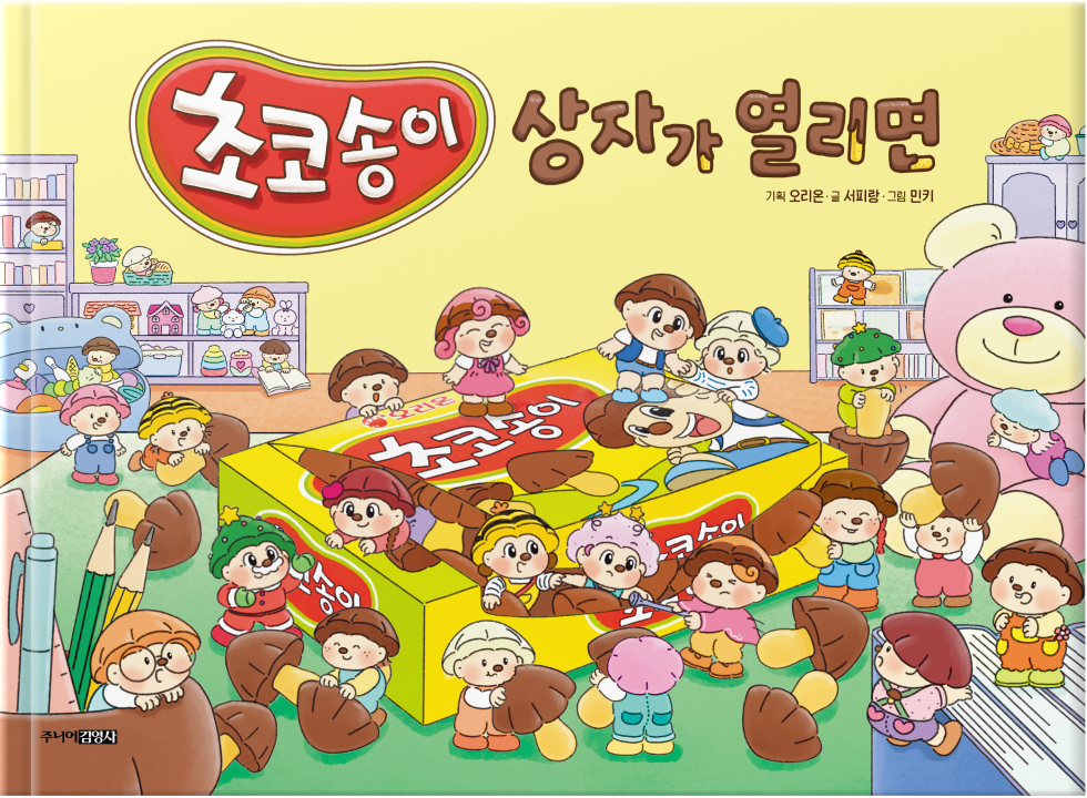 초코송이 상자가 열리면