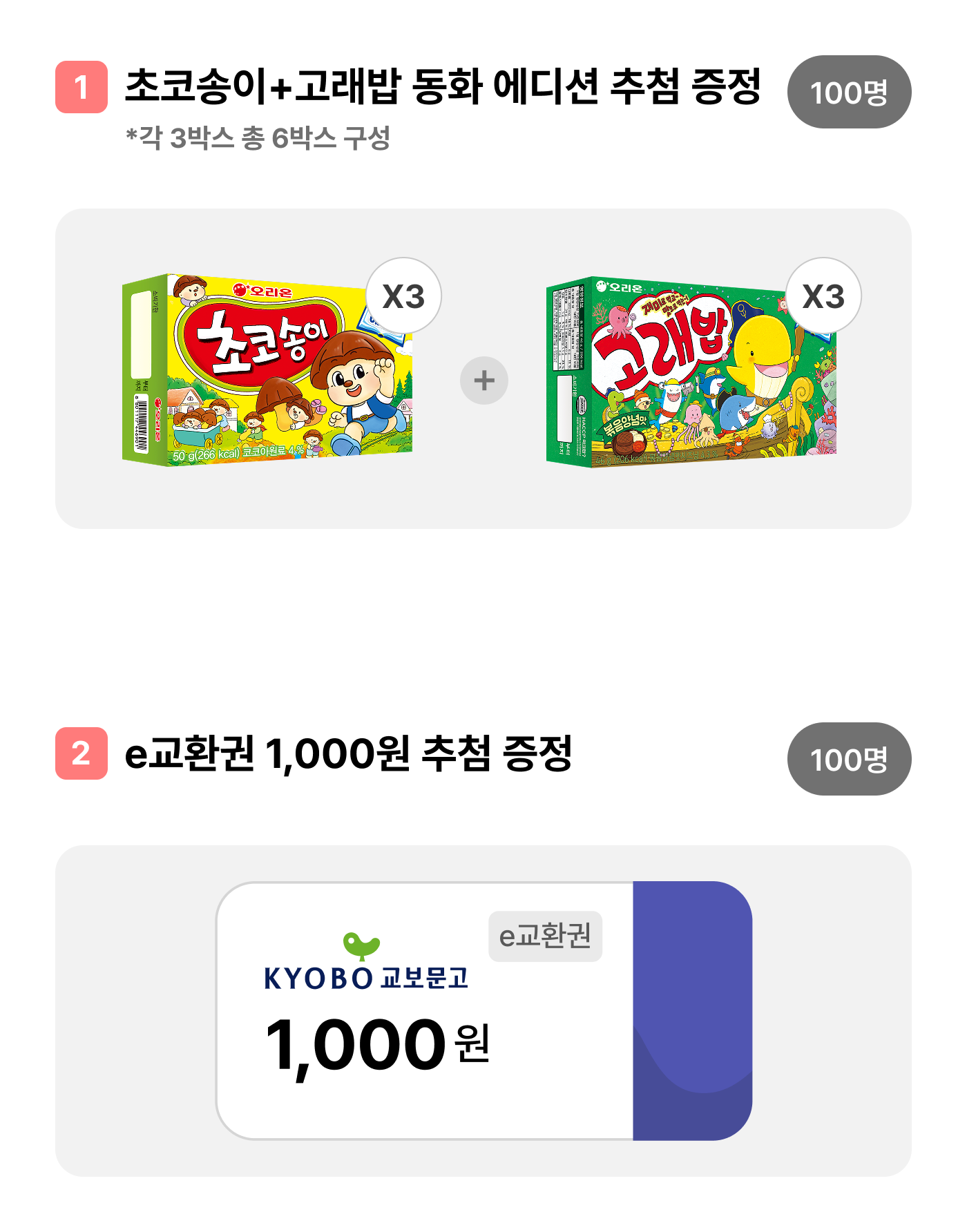 1. 초코송이+고래밥 동화 에디션 추첨 증정 *각 3박스 총 6박스 구성 (100명) | 2. e교환권 1,000원 추첨 증정 (100명)