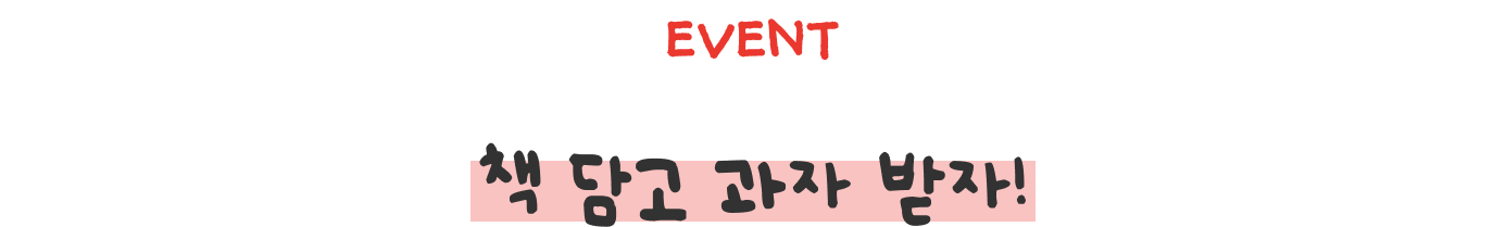 EVENT 책 담고 과자 받자!