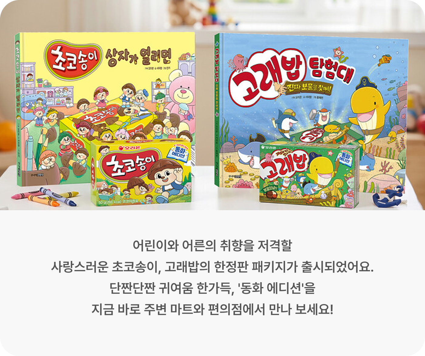 어린이와 어른의  취향을 저격할 사랑스러운 초코송이, 고래밥의 한정판 패키지가 출시되었어요. 단짠단짠 귀여움 한가득, '동화 에디션'을 지금 바로 주변 마트와 편의점에서 만나 보세요!
