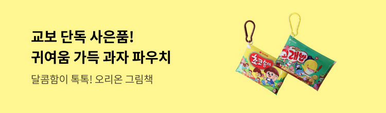 교보문고 단독 특별 사은품 초코송이/ 고래밥 투명 파우치 키링