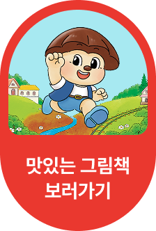 맛있는 그림책 보러가기