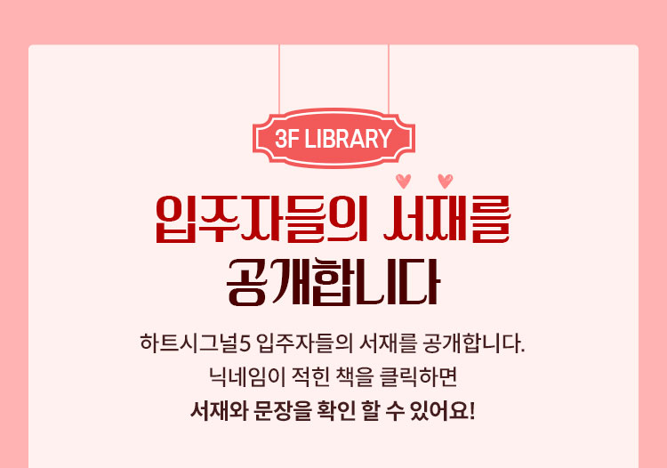 3F LIBRARY | 입주자들의 서재를 공개합니다 | 하트시그널5 입주자들의 서재를 공개합니다. 닉네임이 적힌 책을 클릭하면 서재와 문장을 확인할 수 있어요!