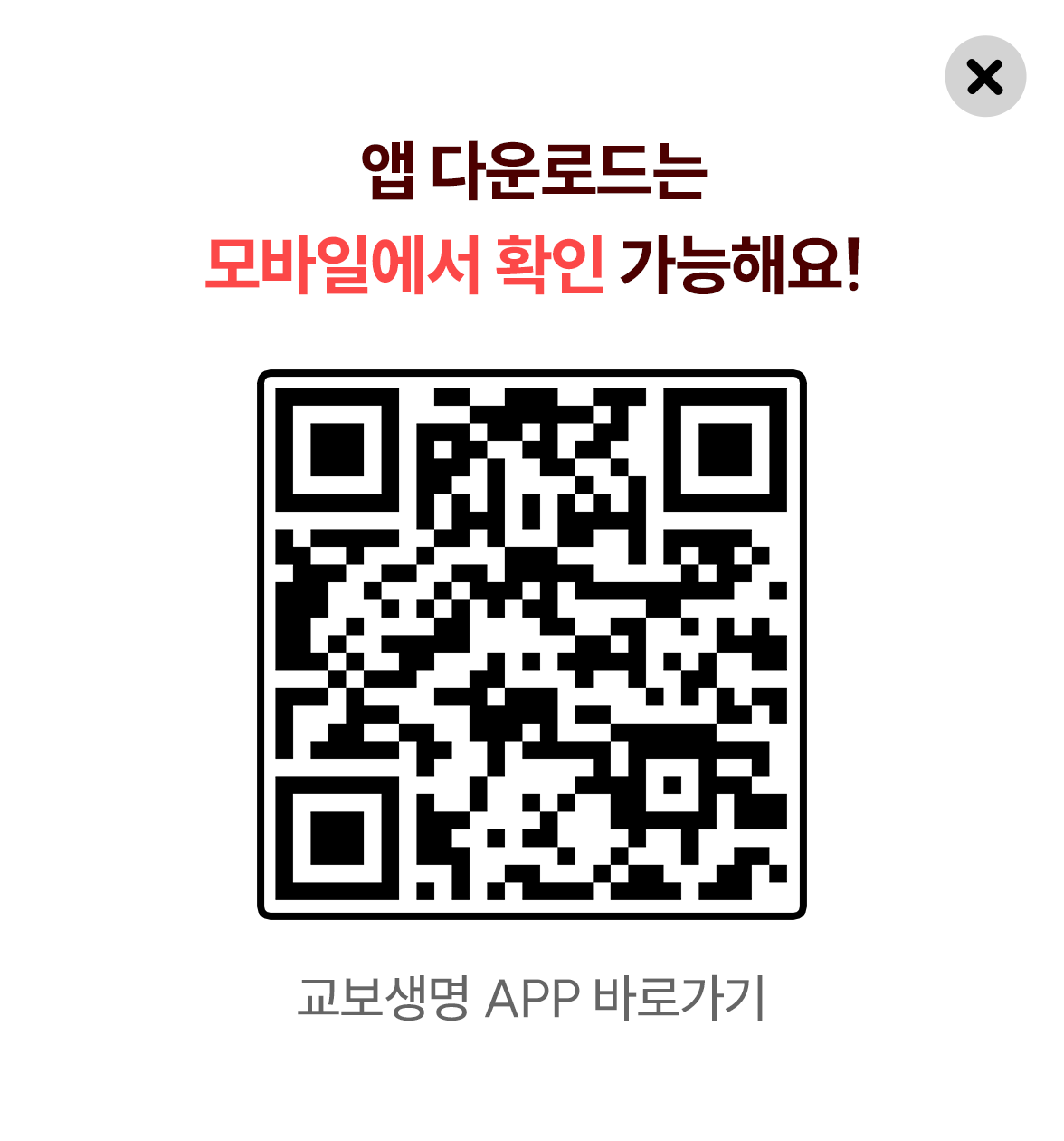 앱 다운로드는 모바일에서 확인 가능해요! | 교보생명 APP 바로가기 QR코드