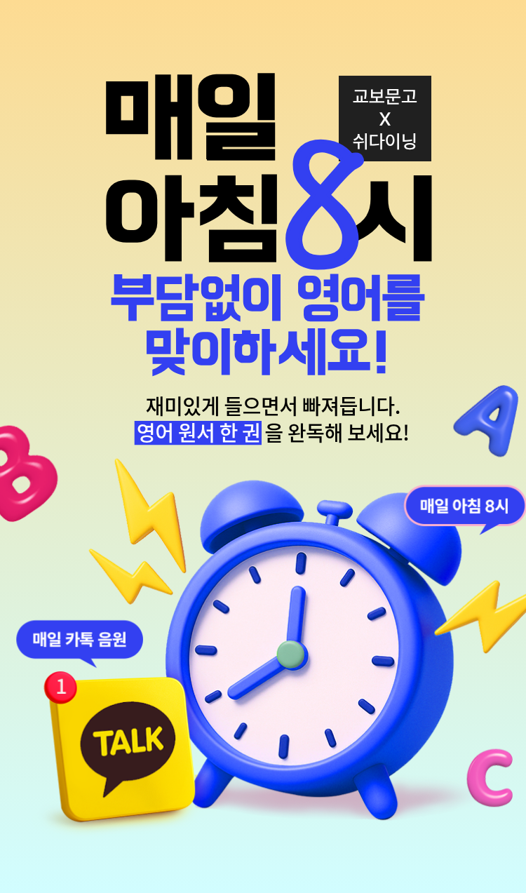 교보문고X쉬다이닝 매일 아침 8시 부담없이 영어를 맞이하세요! 재미있게 들으면서 빠져듭니다. 영어 원서 한 권을 완독해 보세요!