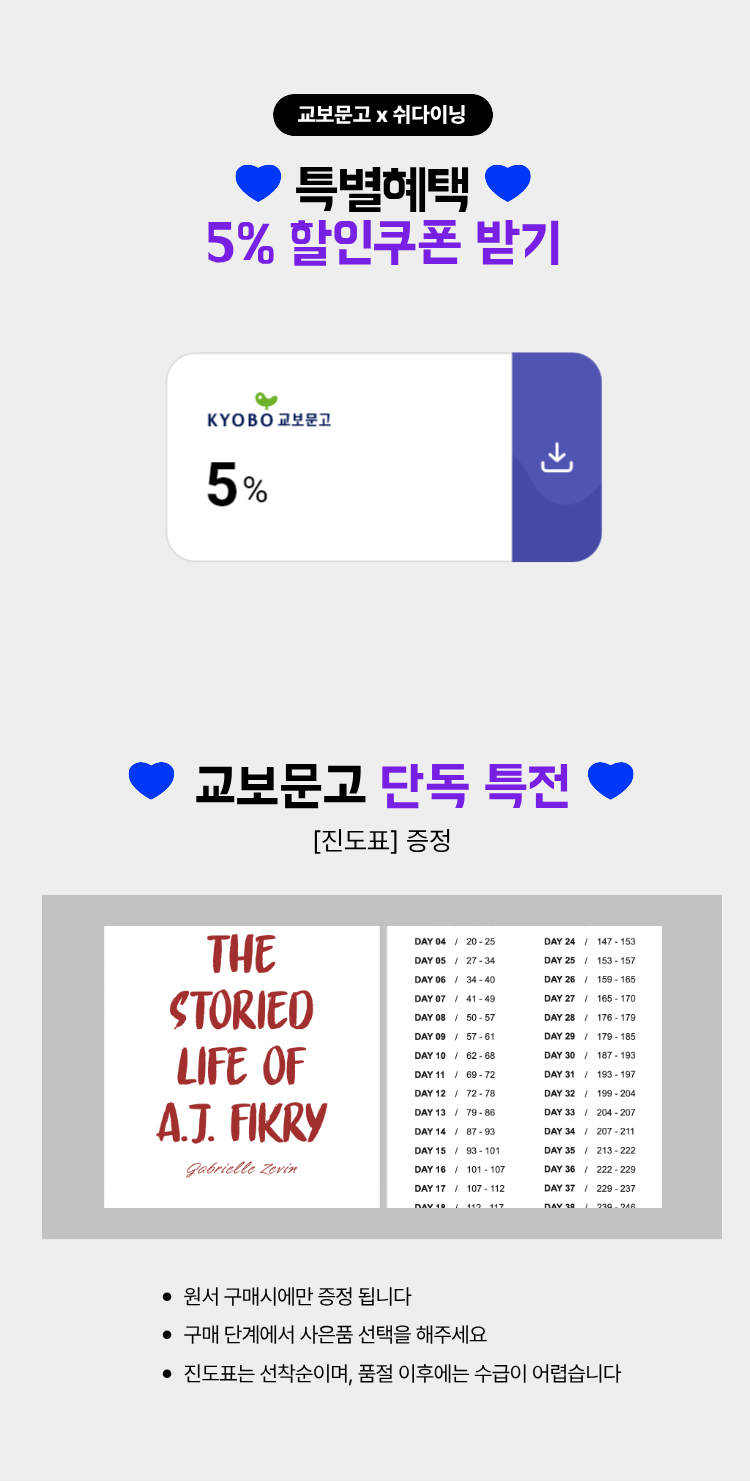 교보문고x쉬다이닝 특별혜택 5% 할인 쿠폰 받기 | 💖 교보문고 단독 특전 💖 [진도표] 증정 | 원서 구매시에만 증정 됩니다 | 구매 단계에서 사은품 선택을 해주세요 | 진도표는 선착순이며, 품절 이후에는 수급이 어렵습니다