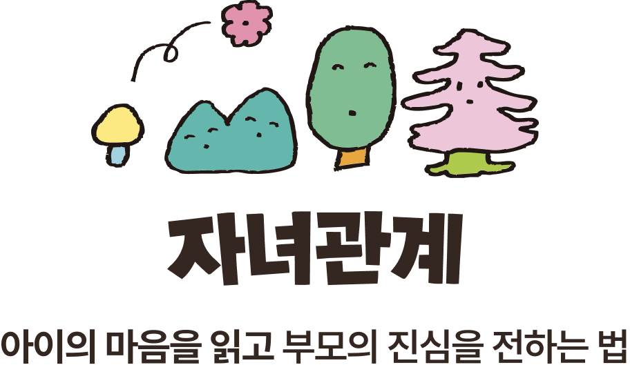 자녀관계 | 아이의 마음을 읽고 부모의 진심을 전하는 법