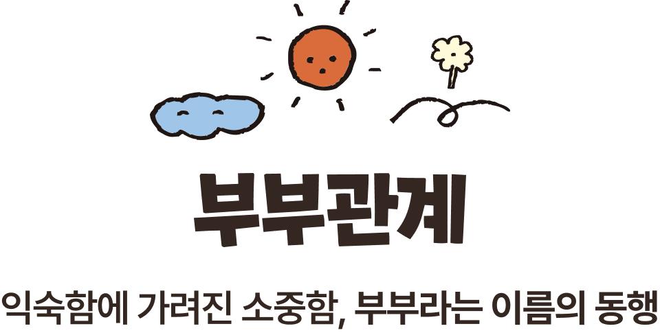 부부관계 | 익숙함에 가려진 소중함, 부부라는 이름의 동행